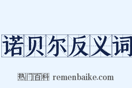 诺贝尔反义词是什么意思的图片